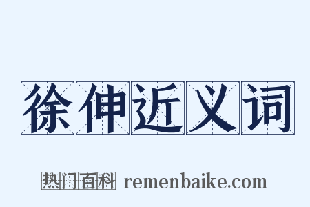 徐伸近义词是什么意思的图片